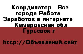 ONLINE Координатор - Все города Работа » Заработок в интернете   . Кемеровская обл.,Гурьевск г.